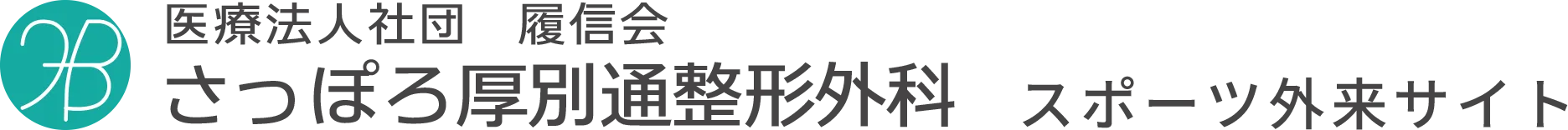 資料ダウンロード | さっぽろ厚別通整形外科　スポーツ外来サイト